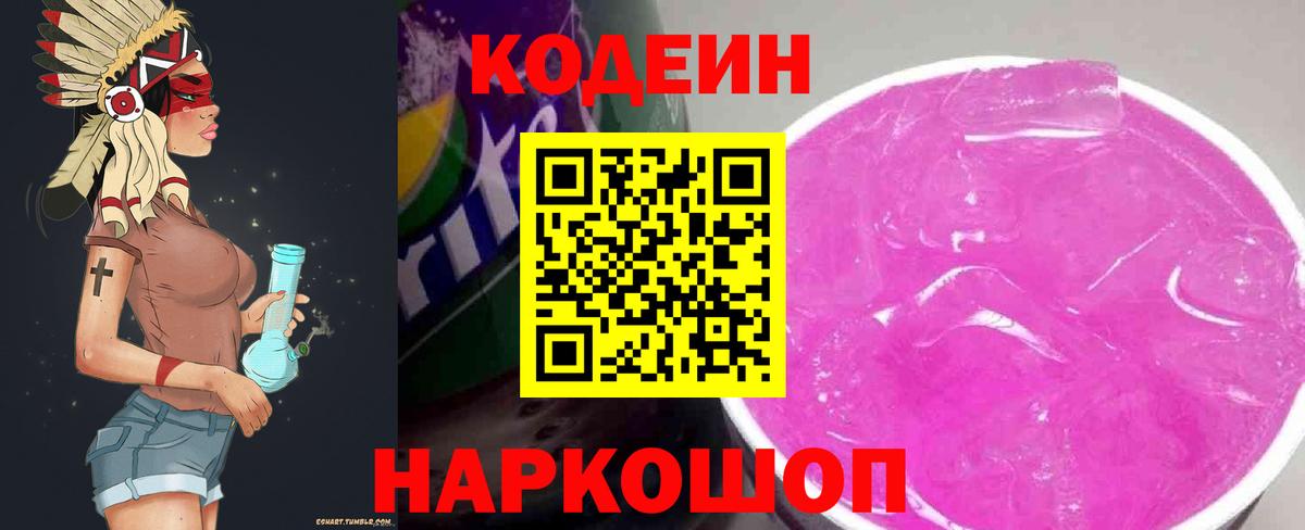 Шарыпово  Кодеиновый сироп Lean Purple Drank  Вход с VPN 